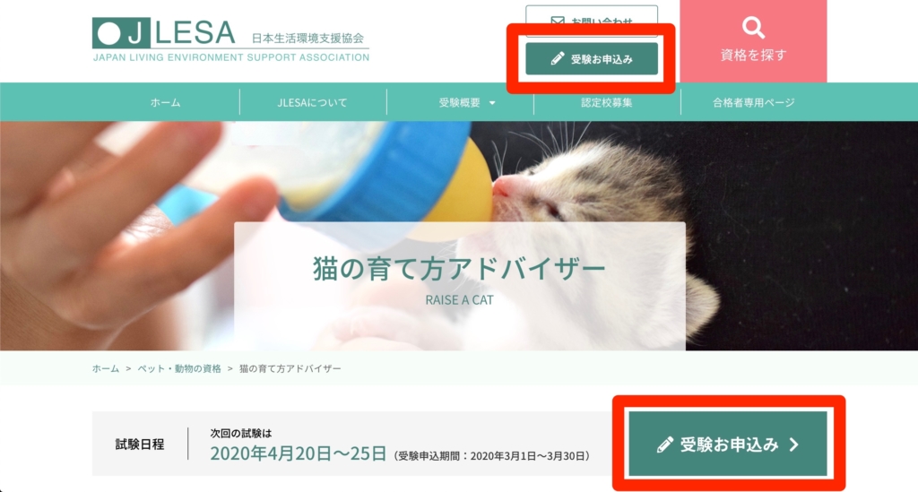 日本生活環境支援協会（JLESA）のサイトから申し込みます
